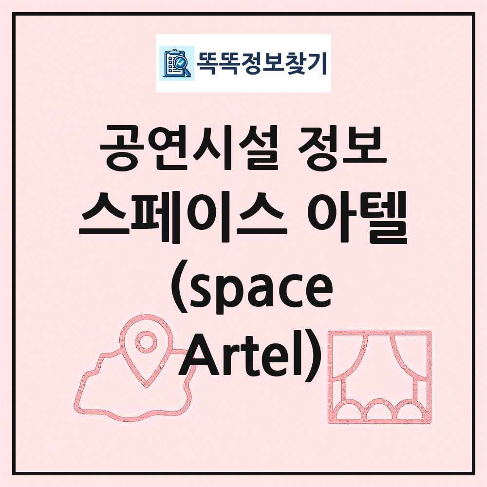 스페이스 아텔 (space Artel) 최신 공연시설 정보