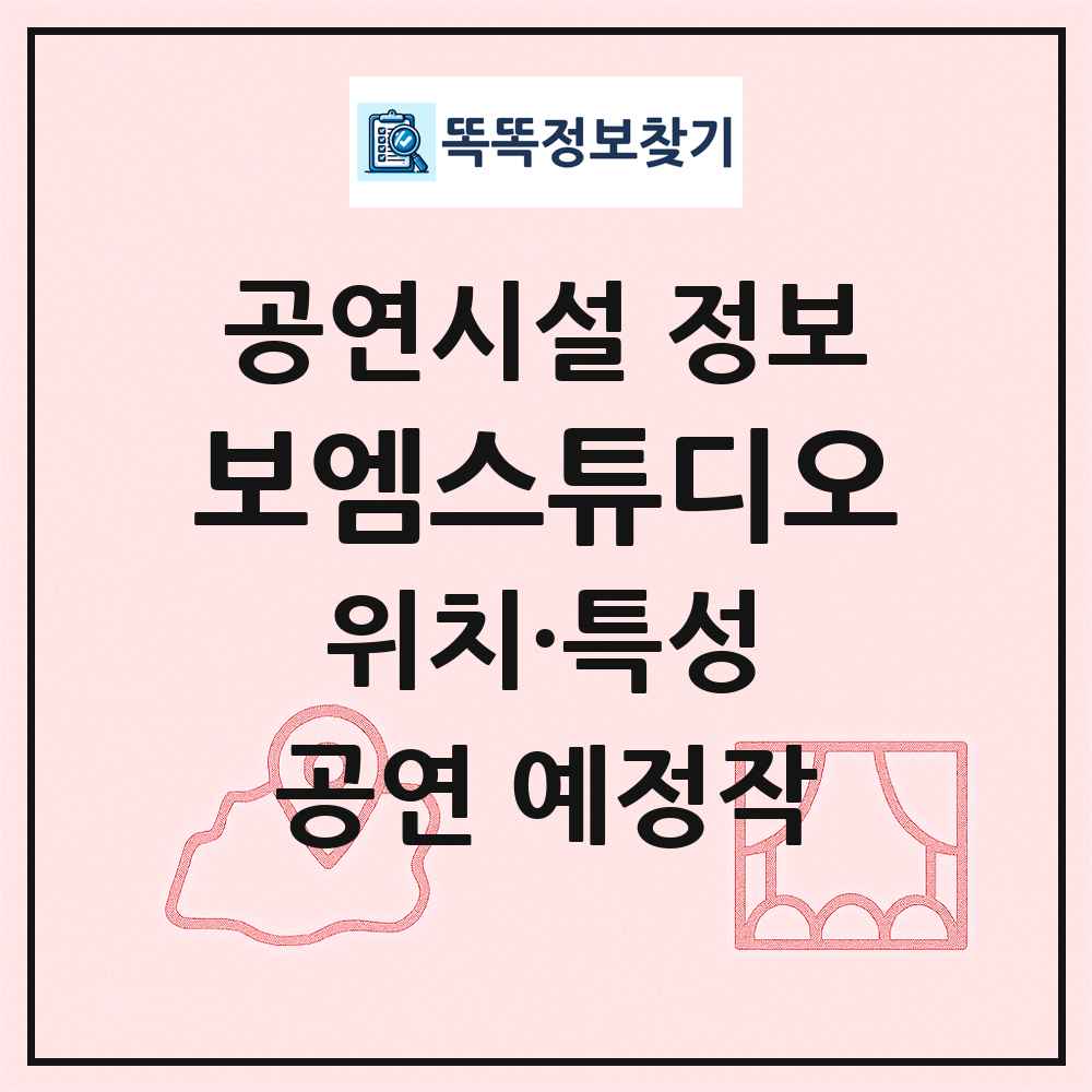 보엠스튜디오 최신 공연시설 정보