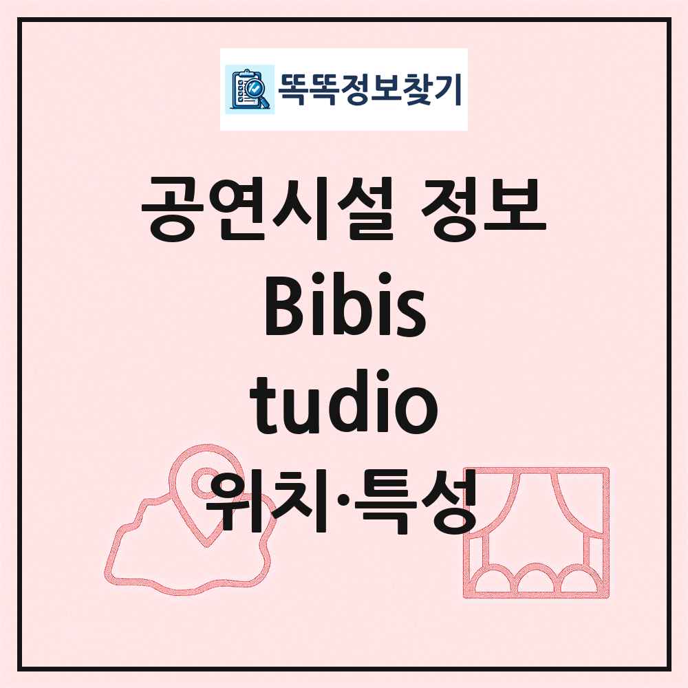 Bibistudio 최신 공연시설 정보
