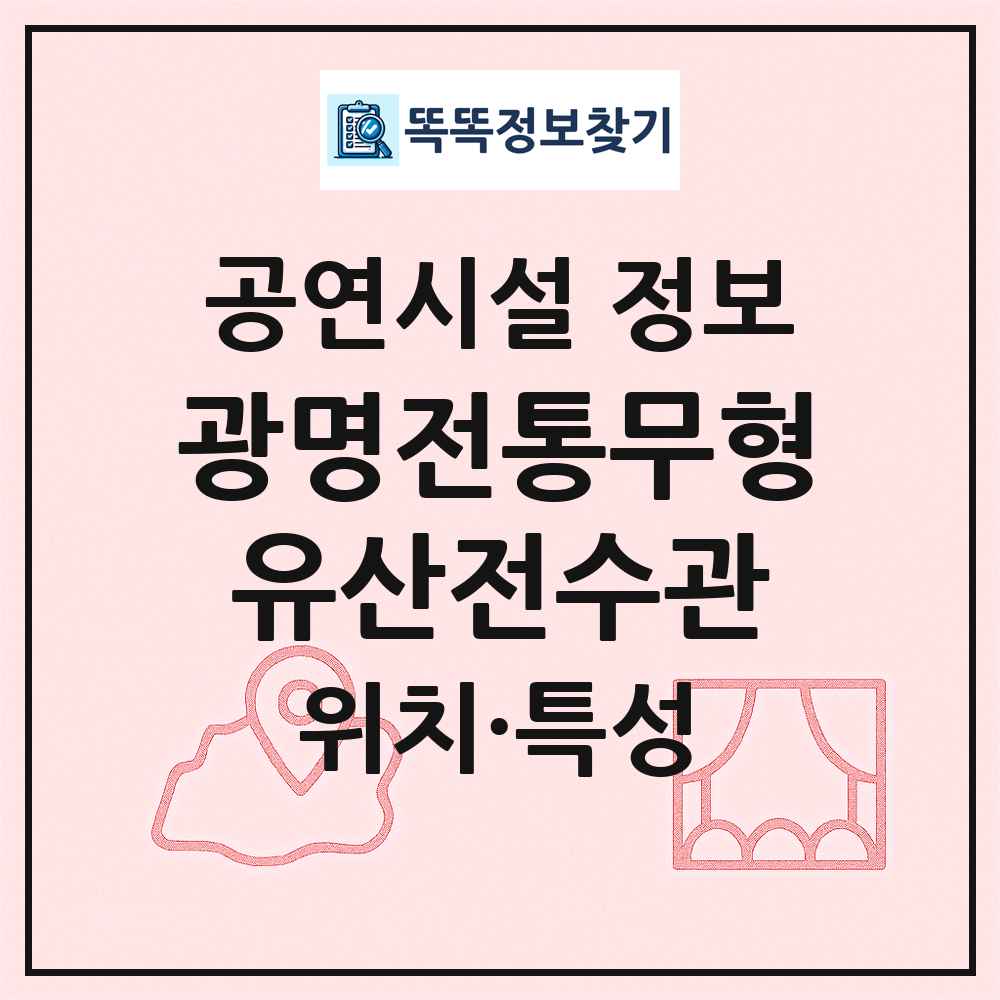 광명전통무형유산전수관 최신 공연시설 정보