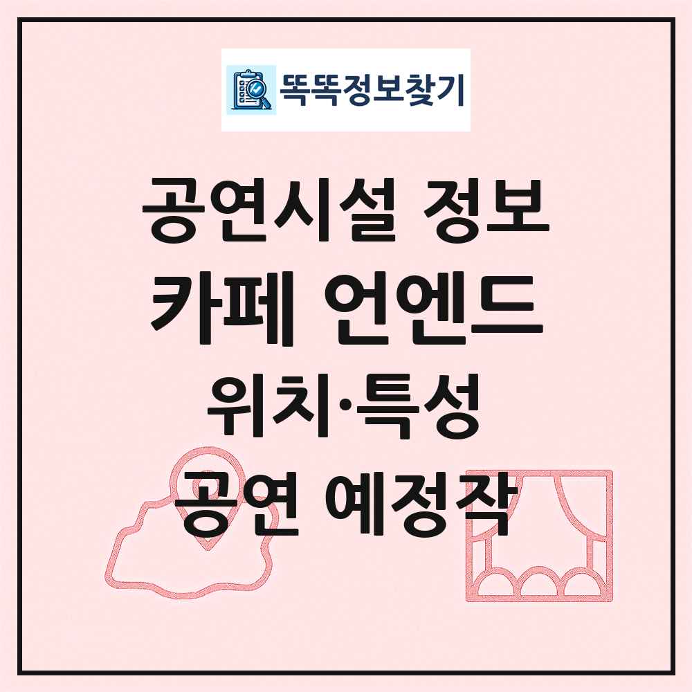 카페 언엔드 최신 공연시설 정보