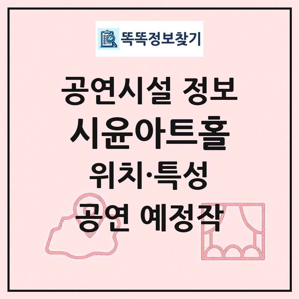 시윤아트홀 최신 공연시설 정보
