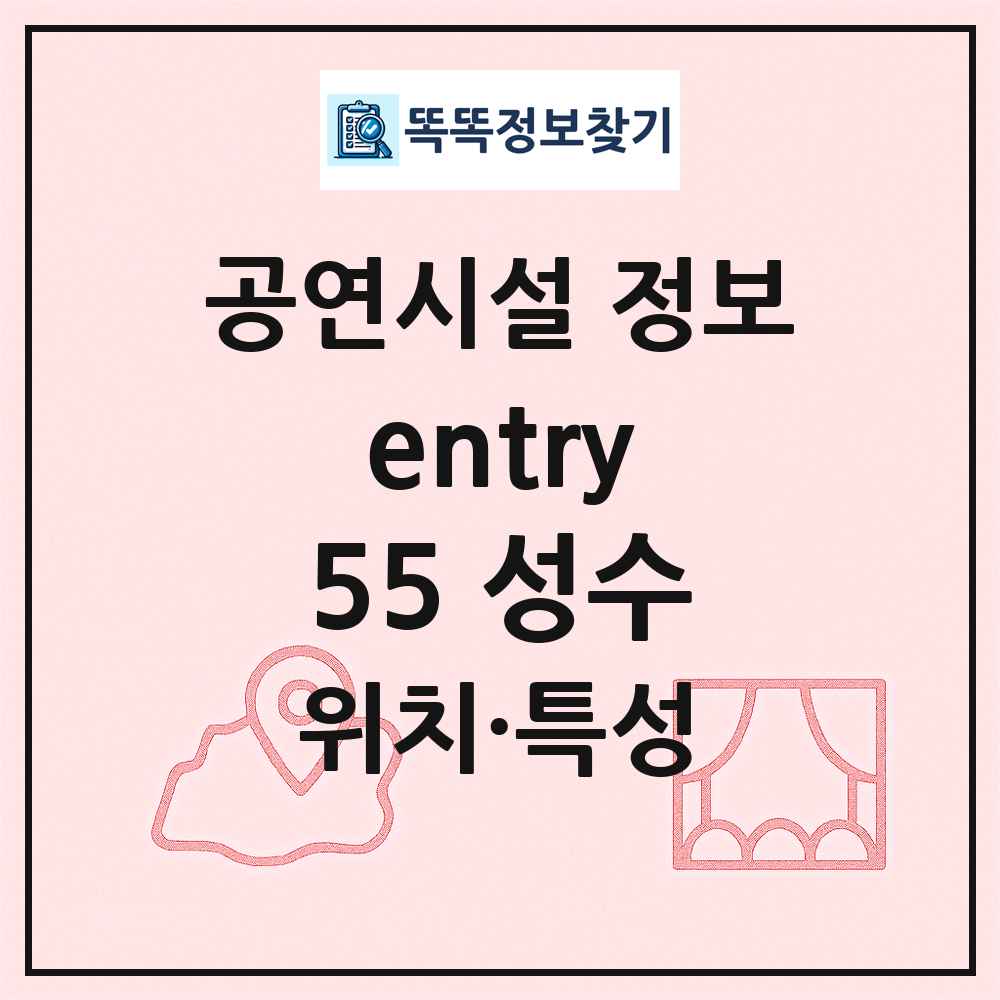 entry55 성수 최신 공연시설 정보