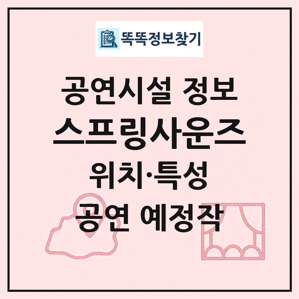 스프링사운즈 최신 공연시설 정보