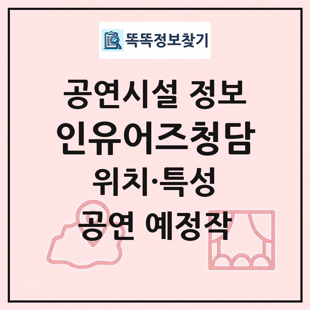 인유어즈청담 최신 공연시설 정보