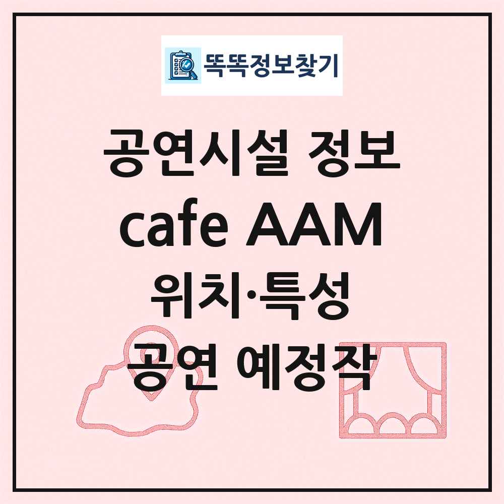 cafe AAM 최신 공연시설 정보