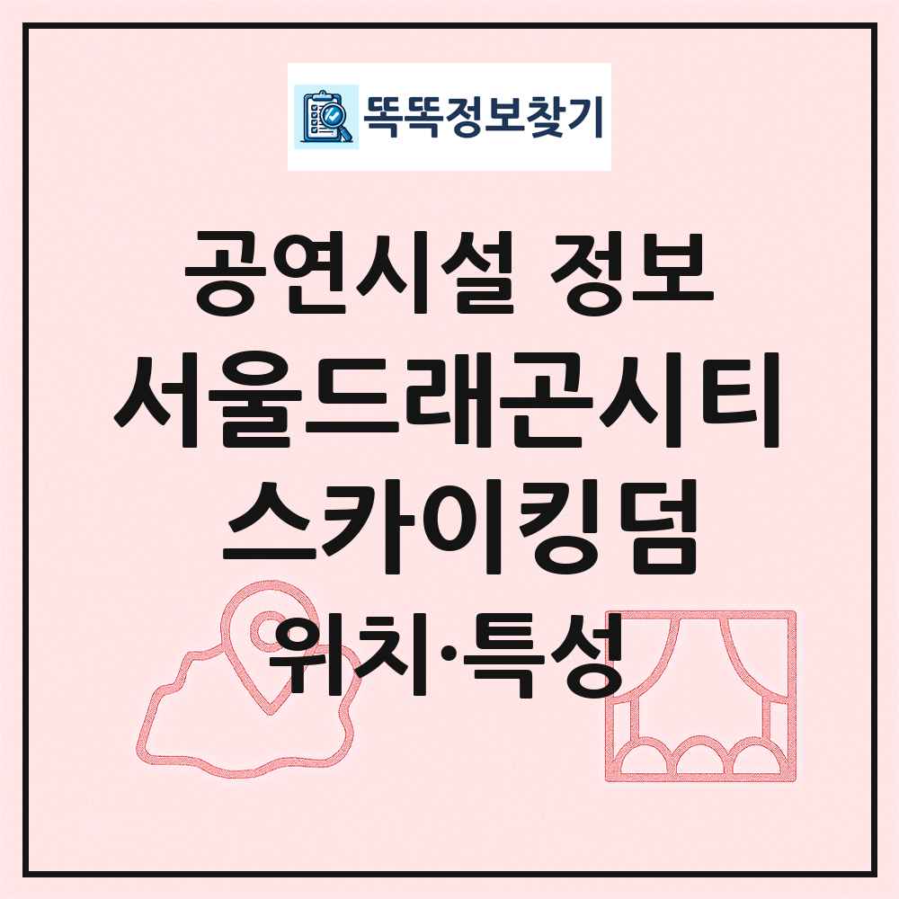 서울드래곤시티 스카이킹덤 최신 공연시설 정보
