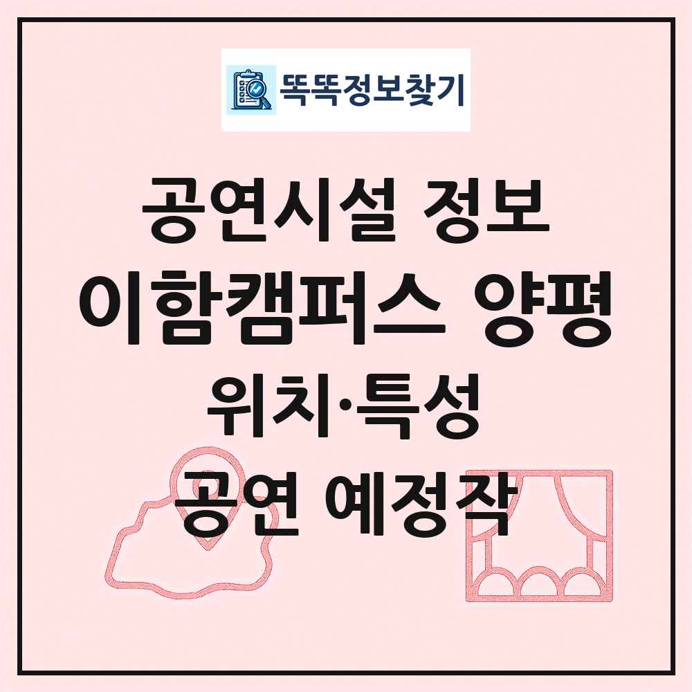 이함캠퍼스 양평 최신 공연시설 정보