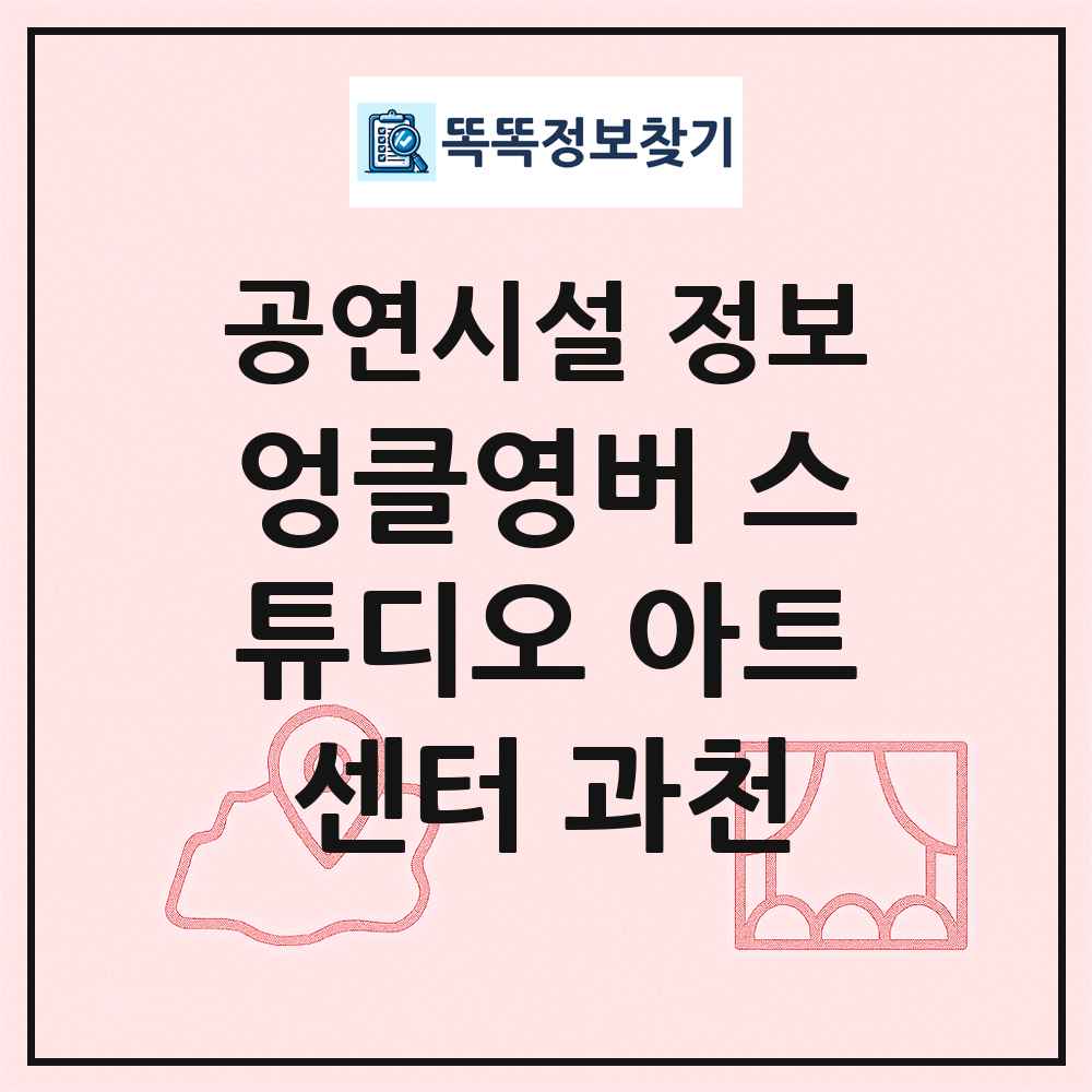 엉클영버 스튜디오 아트센터 과천 최신 공연시설 정보