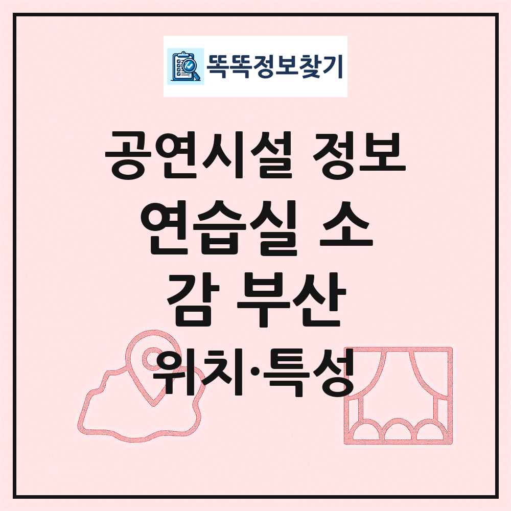 연습실 소감 부산 최신 공연시설 정보