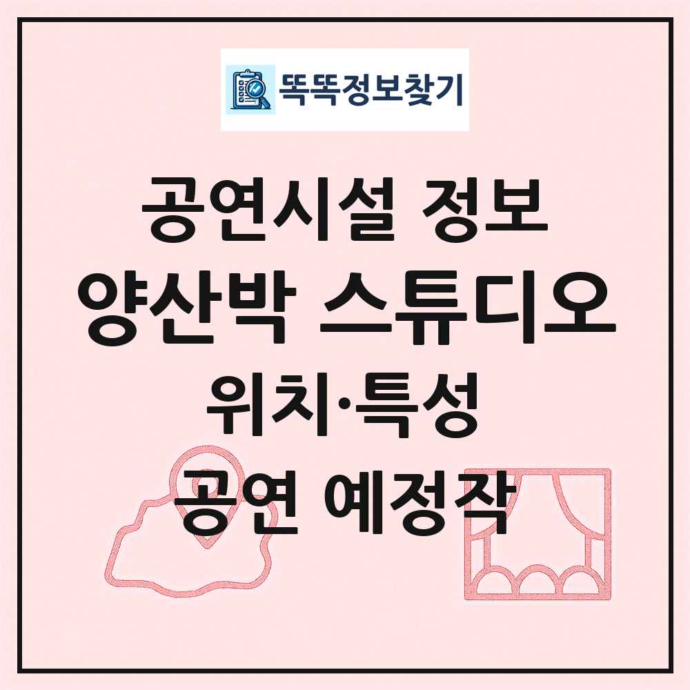양산박 스튜디오 최신 공연시설 정보