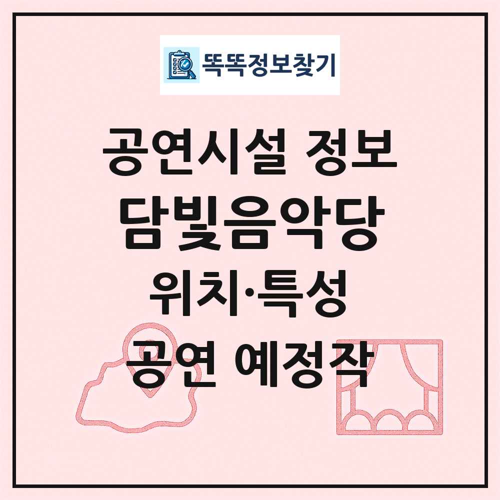 담빛음악당 최신 공연시설 정보