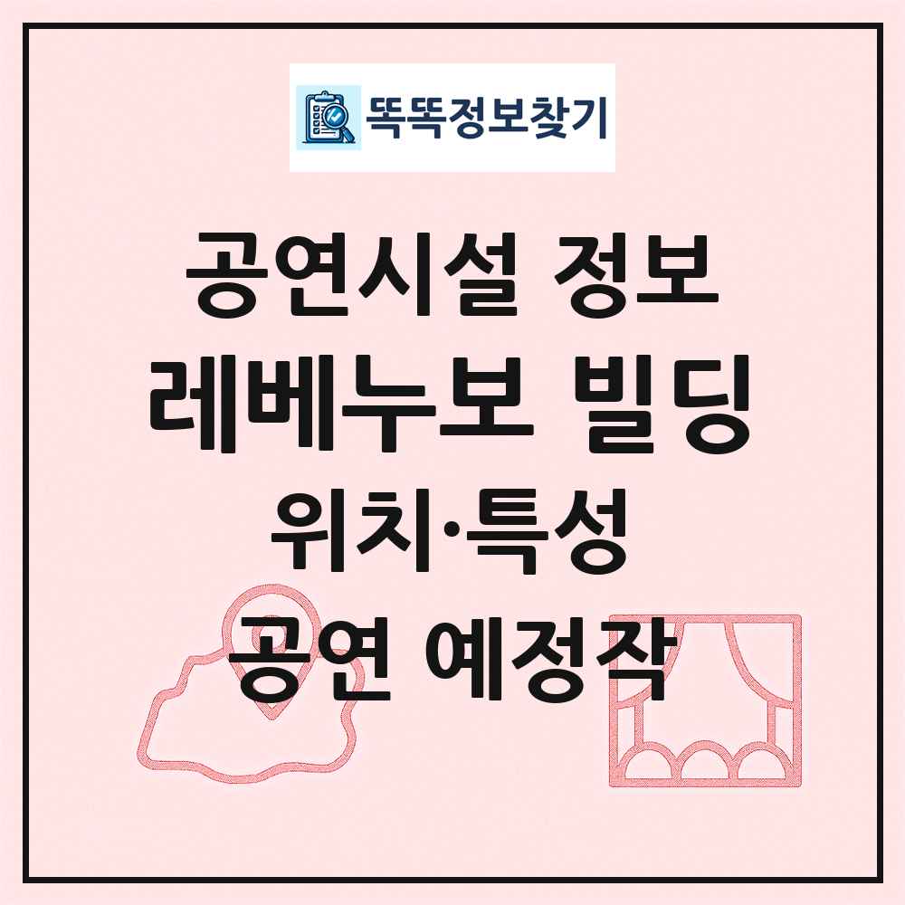 레베누보 빌딩 최신 공연시설 정보