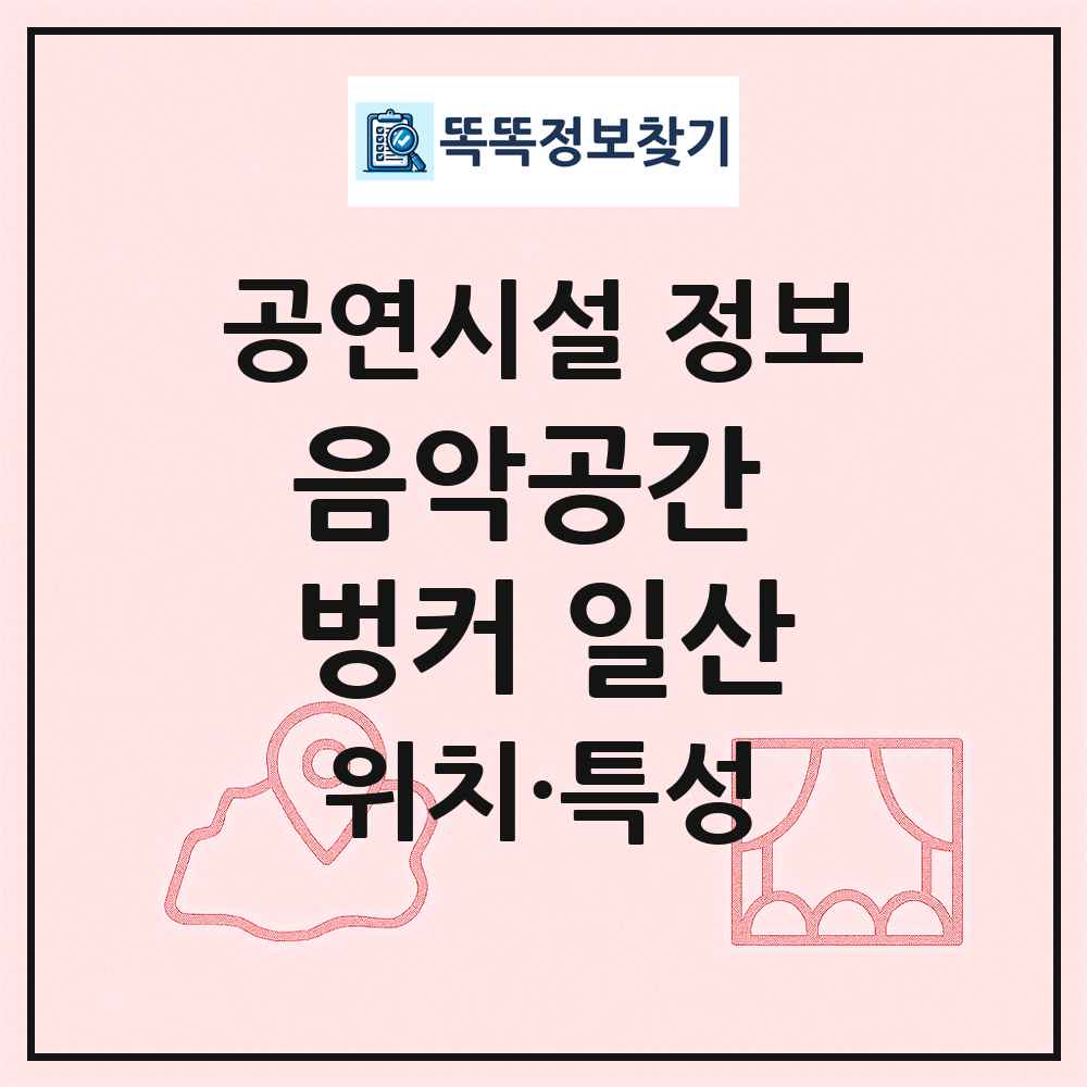 음악공간 벙커 일산 최신 공연시설 정보