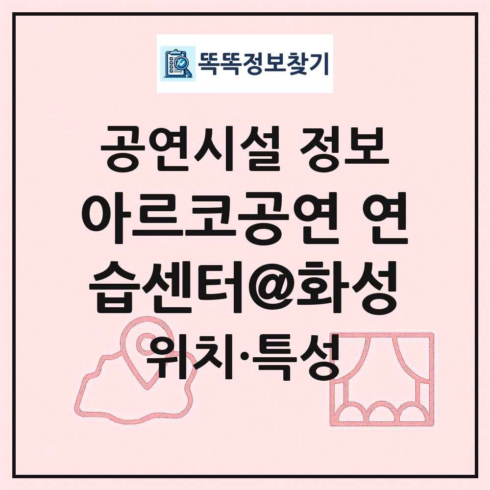 아르코공연 연습센터@화성 최신 공연시설 정보