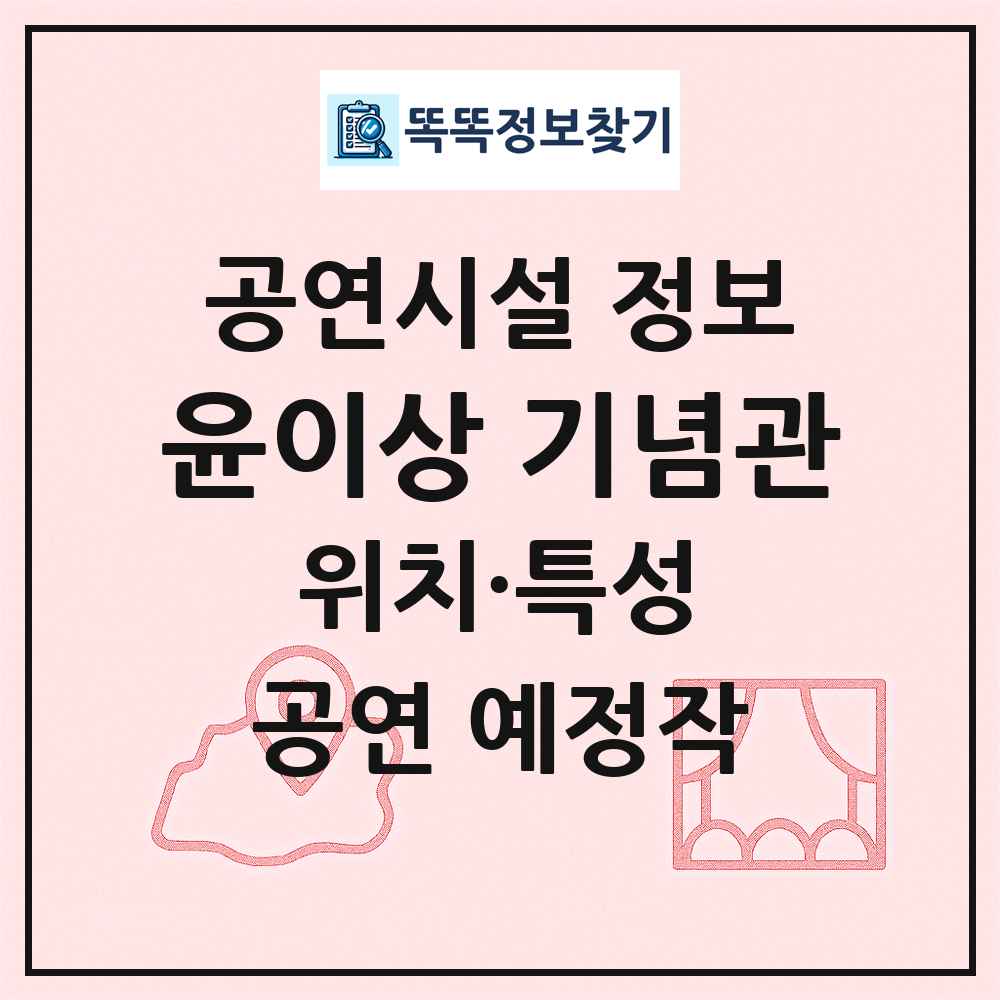 윤이상 기념관 최신 공연시설 정보