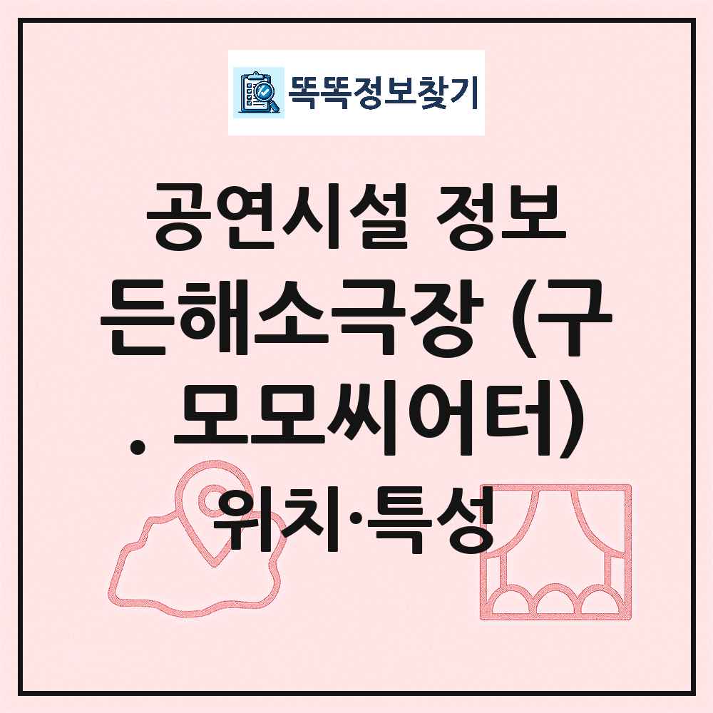 서울 종로구 든해소극장 구 모모씨어터 민간 대학로 공연시설 위치 및 정보