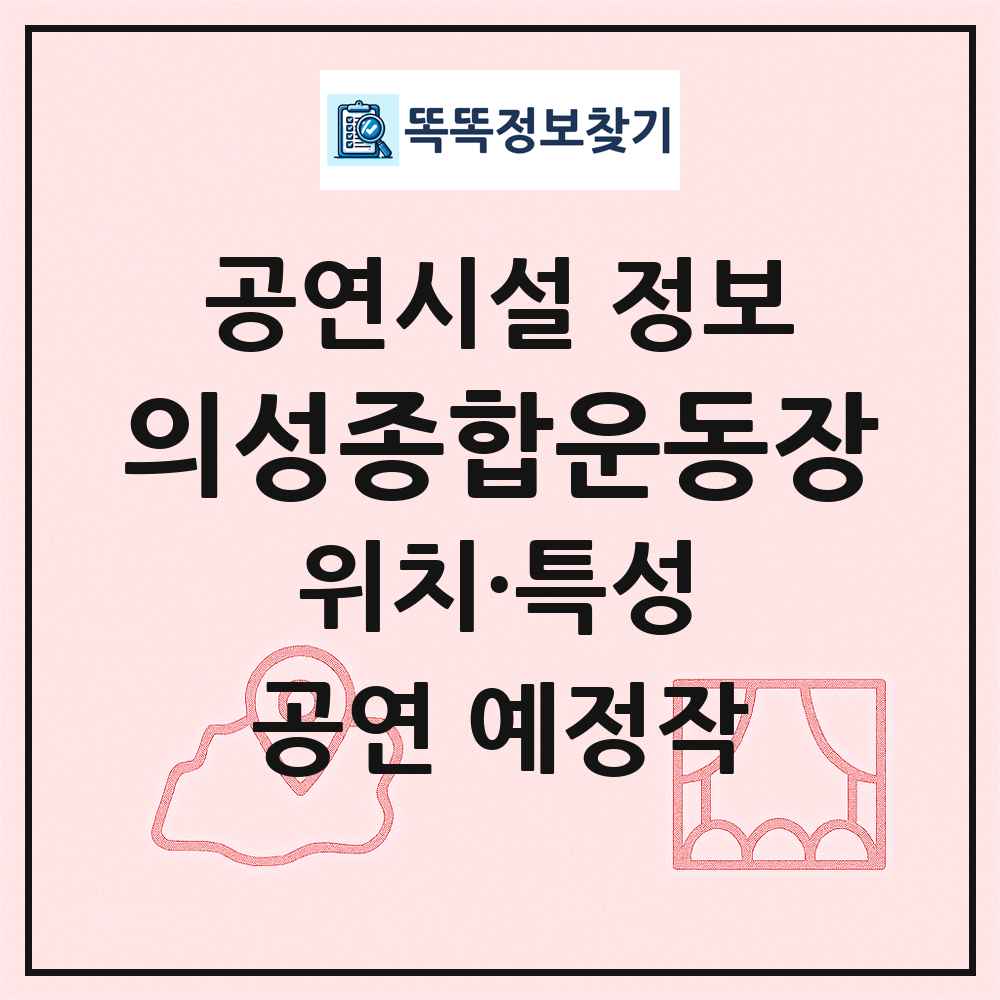 의성종합운동장 최신 공연시설 정보