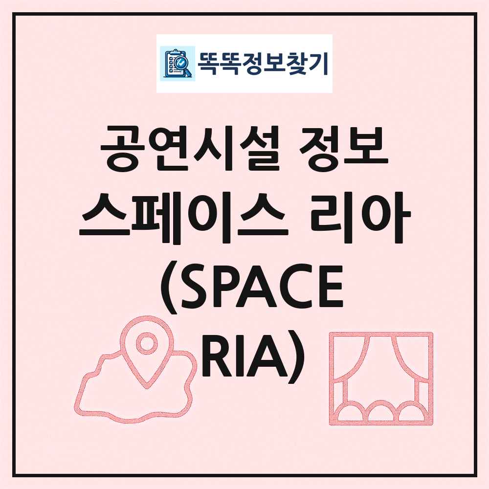 스페이스 리아 (SPACE RIA) 최신 공연시설 정보