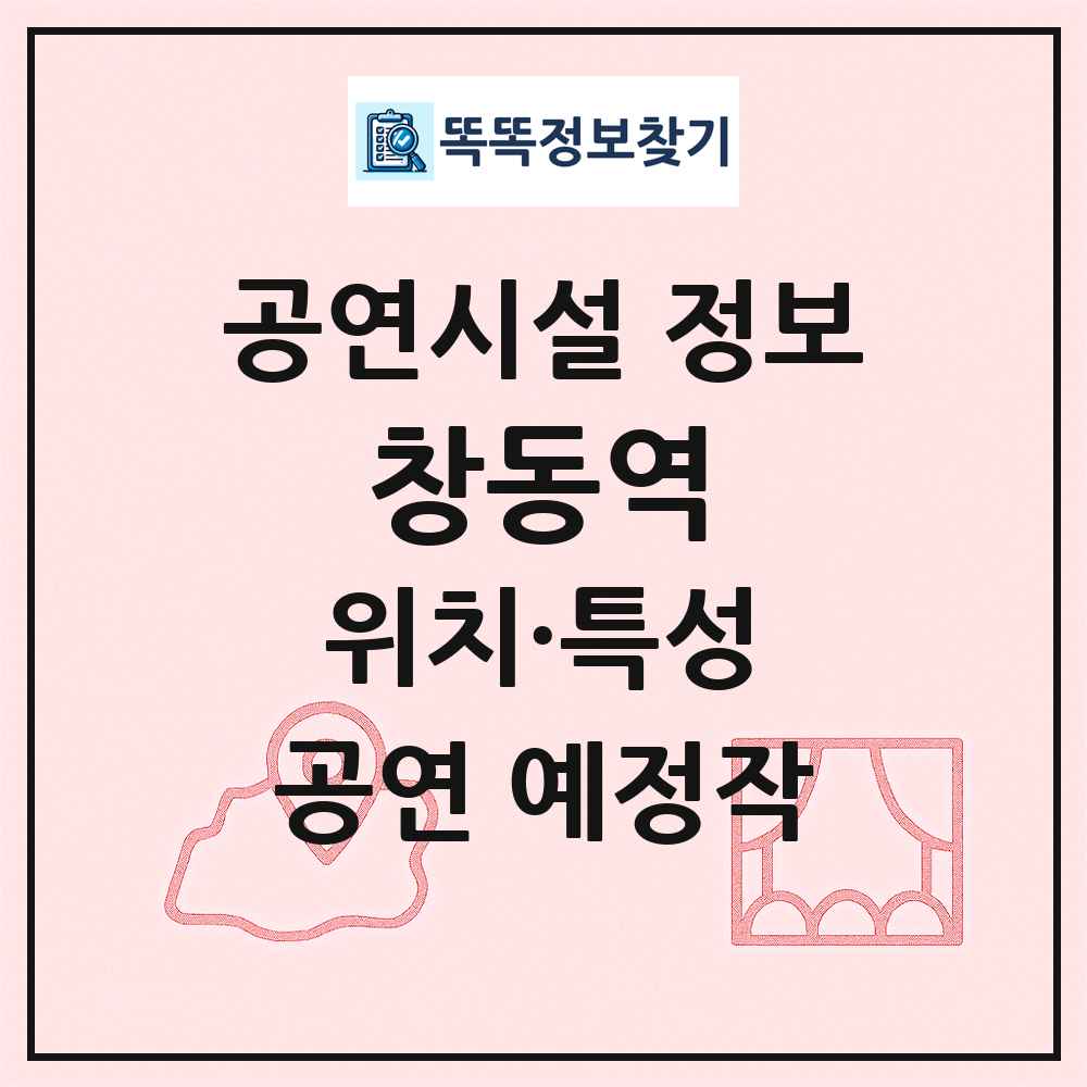 창동역 최신 공연시설 정보