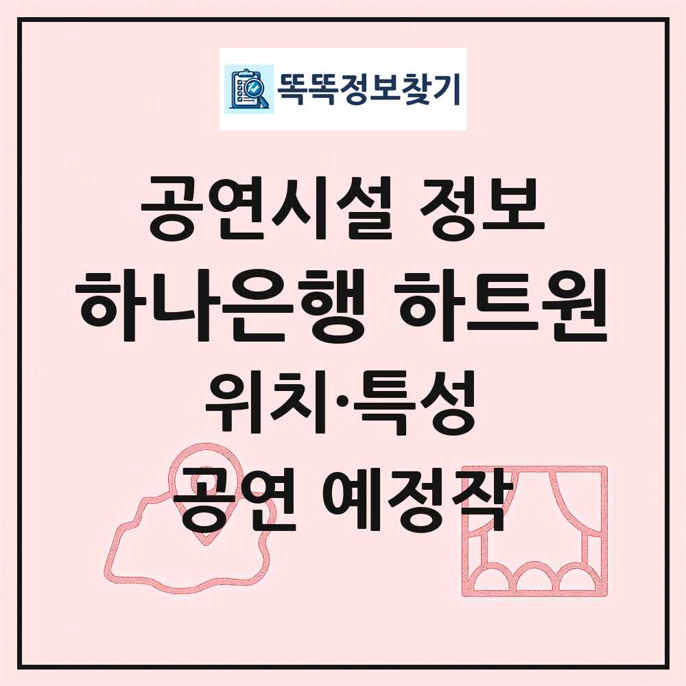 하나은행 하트원 최신 공연시설 정보