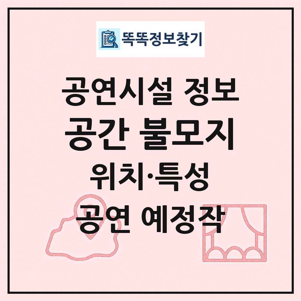 공간 불모지 최신 공연시설 정보