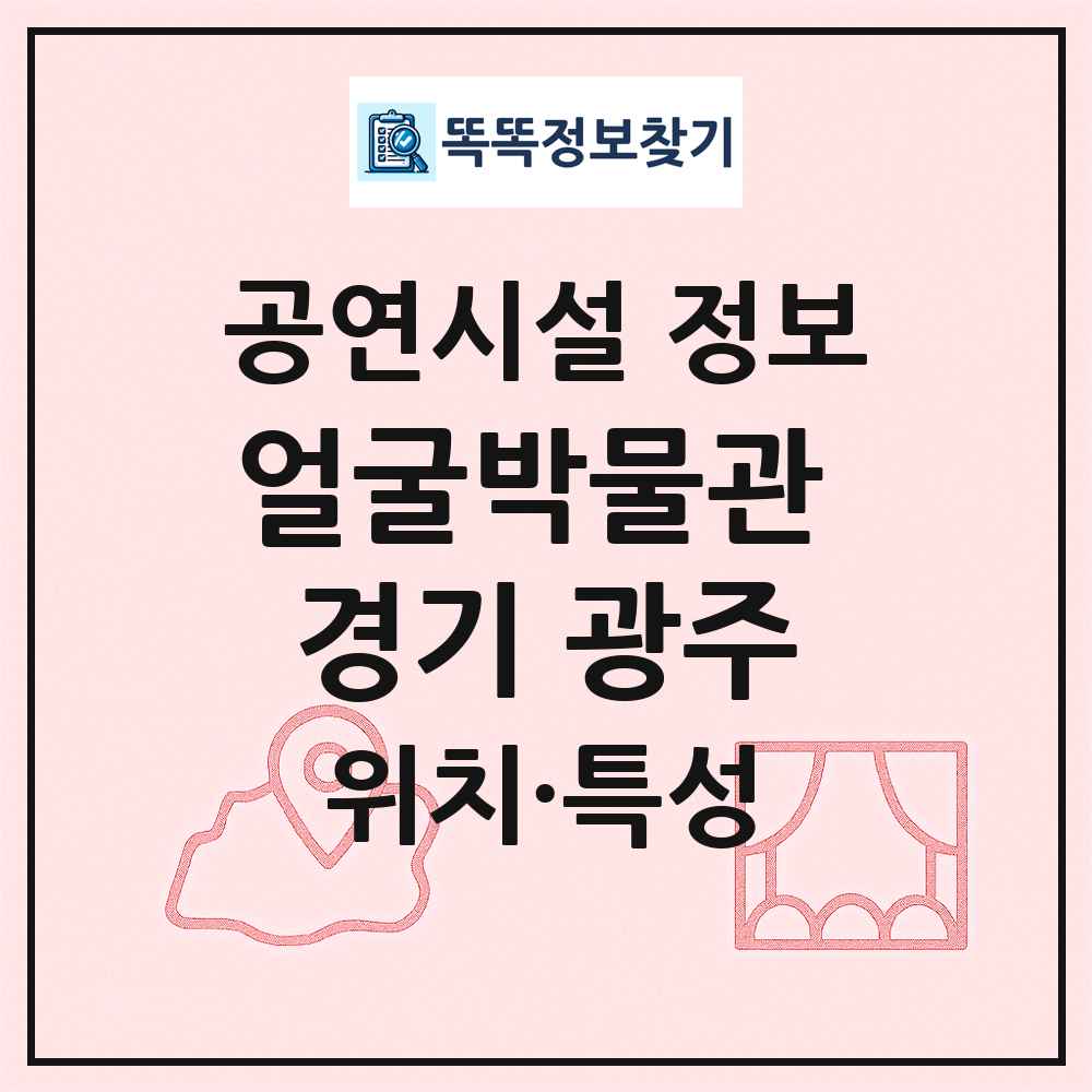 얼굴박물관 경기 광주 최신 공연시설 정보