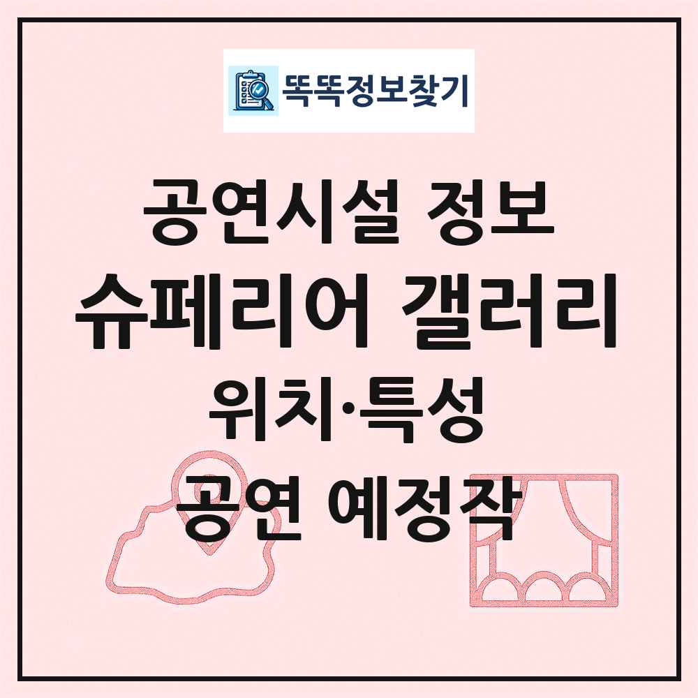 슈페리어 갤러리 최신 공연시설 정보