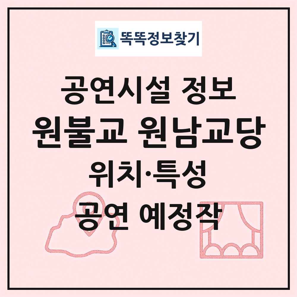 원불교 원남교당 최신 공연시설 정보