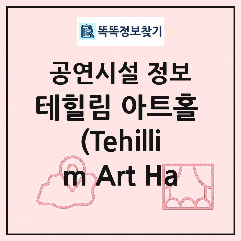 테힐림 아트홀 (Tehillim Art Ha 최신 공연시설 정보