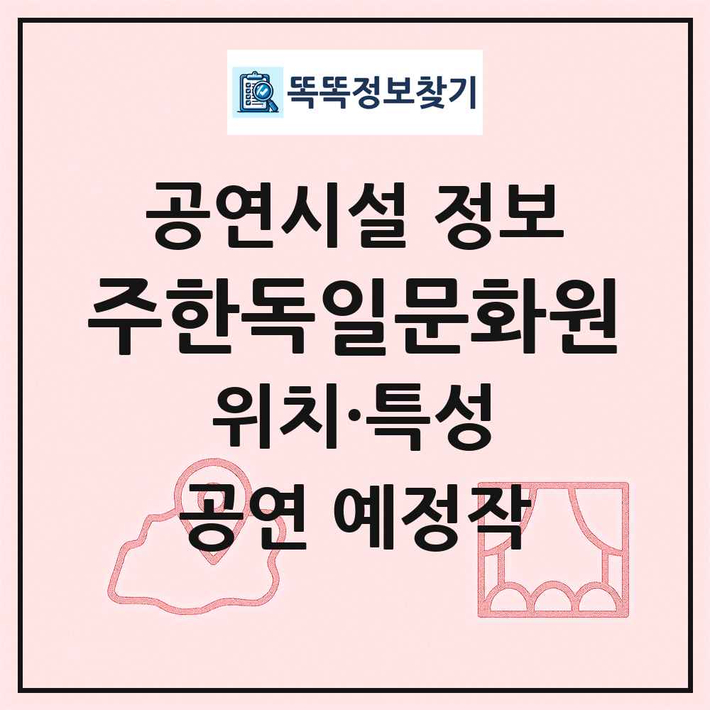 주한독일문화원 최신 공연시설 정보
