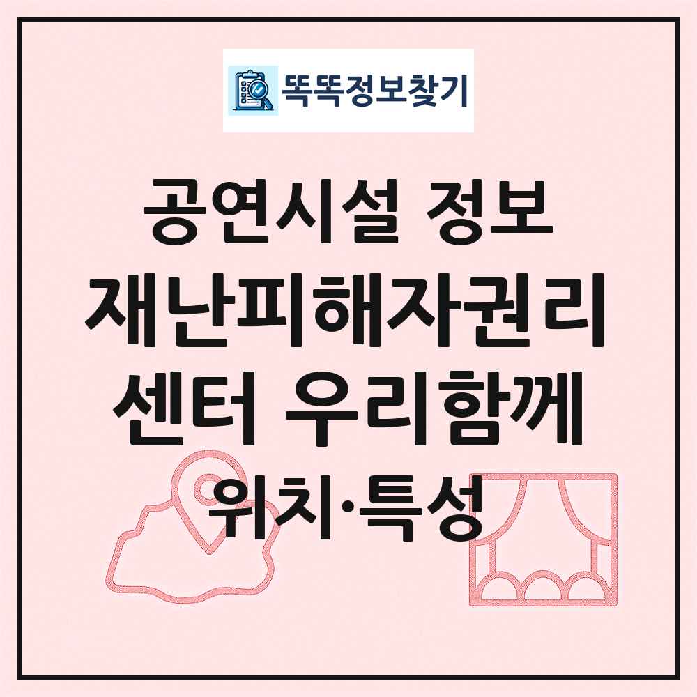 재난피해자권리센터 우리함께 최신 공연시설 정보