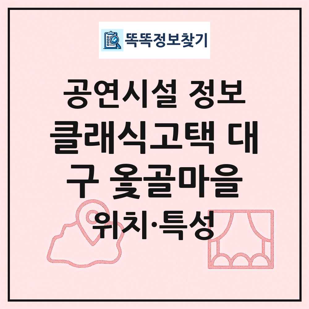 클래식고택 대구 옻골마을 최신 공연시설 정보