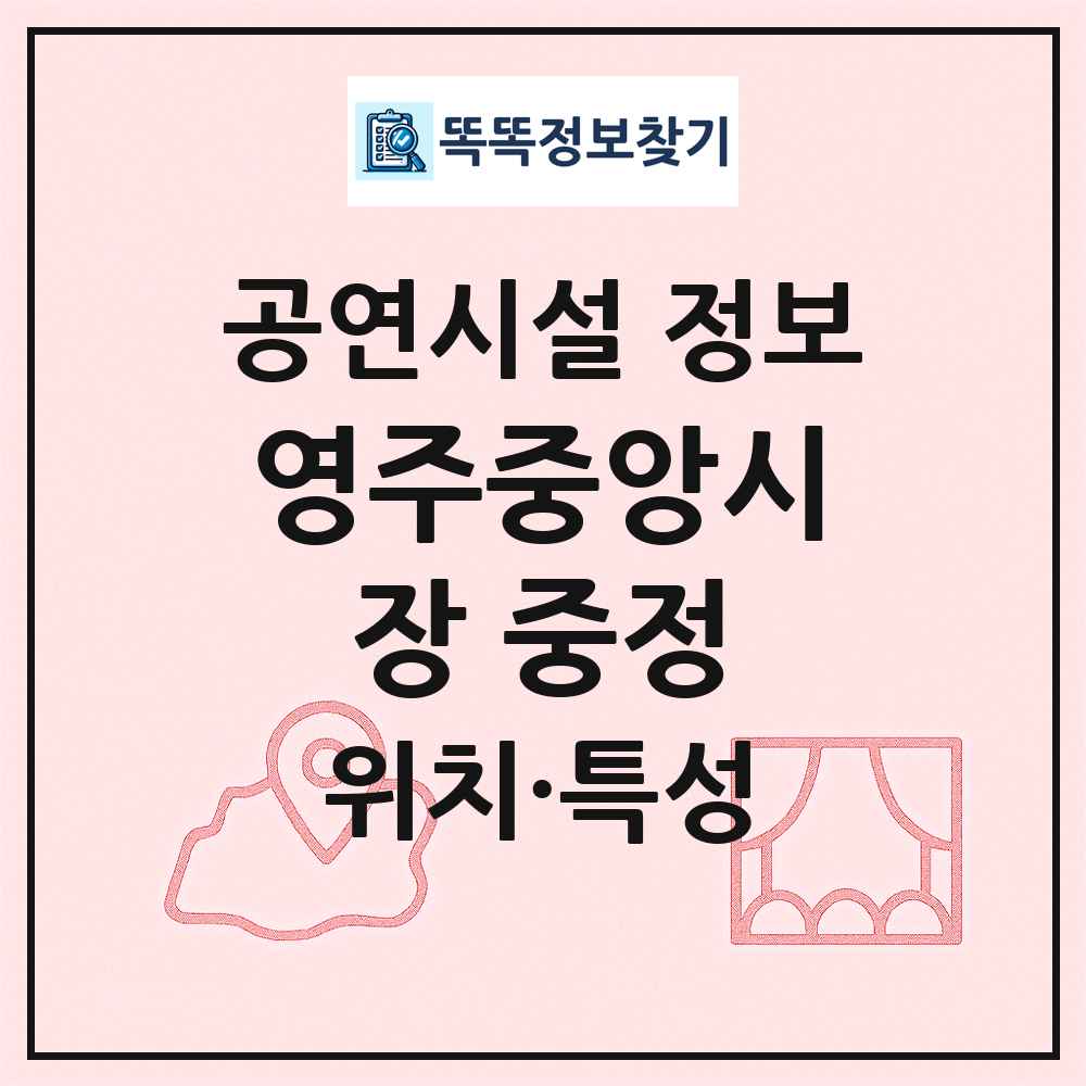 영주중앙시장 중정 최신 공연시설 정보
