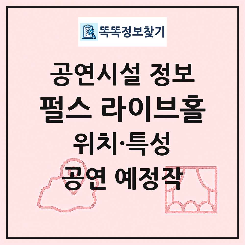 펄스 라이브홀 최신 공연시설 정보