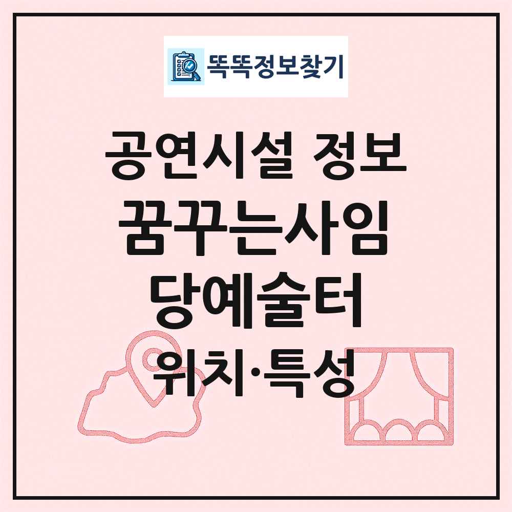꿈꾸는사임당예술터 최신 공연시설 정보