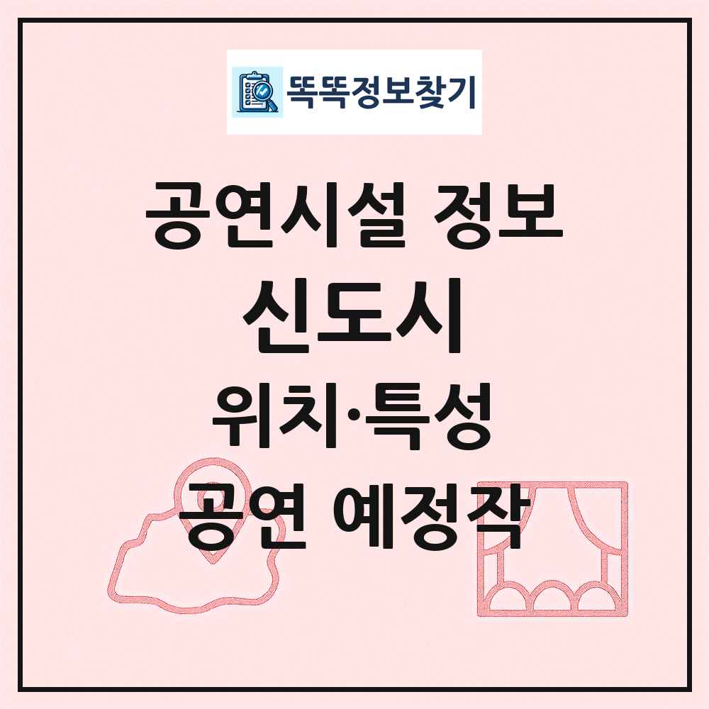 신도시 최신 공연시설 정보