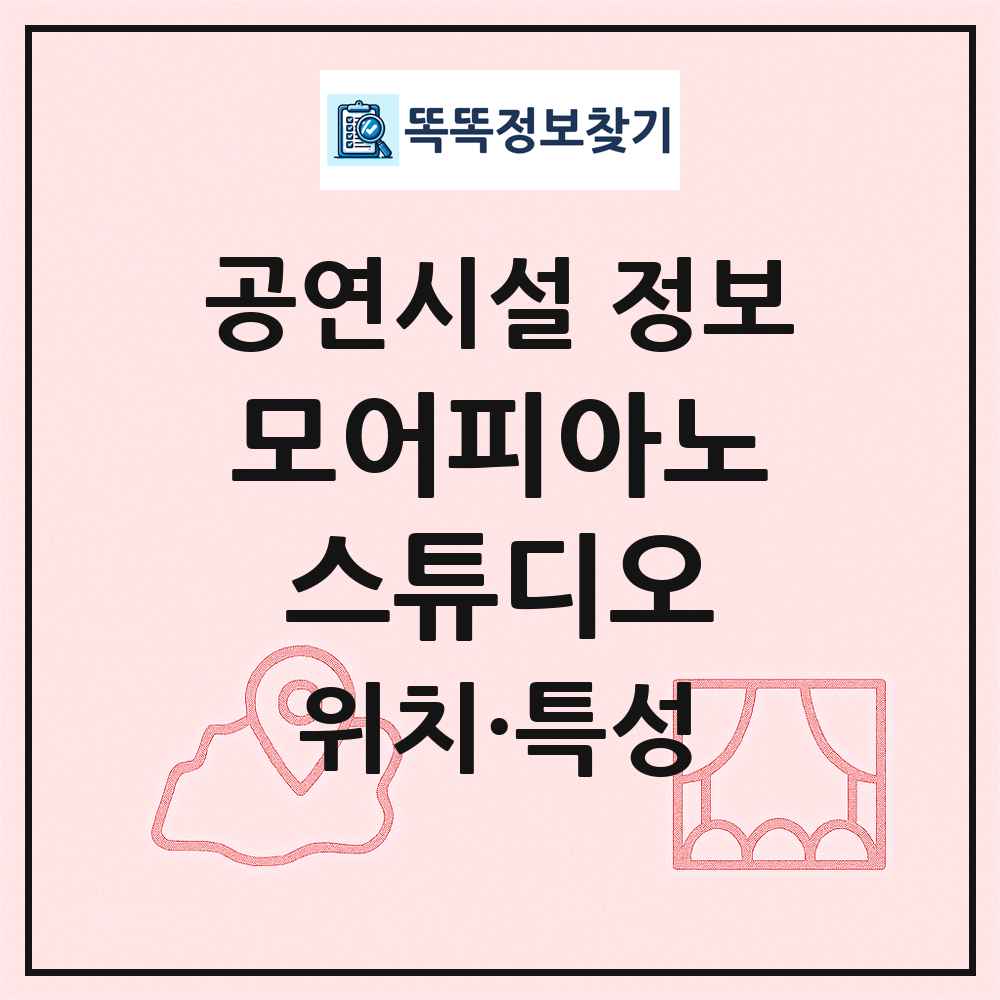 모어피아노스튜디오 최신 공연시설 정보