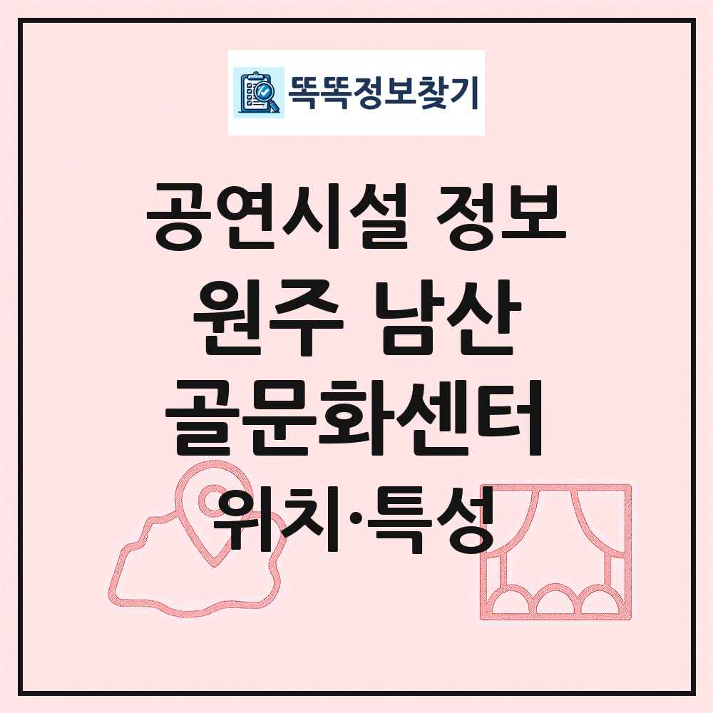 원주 남산골문화센터 최신 공연시설 정보