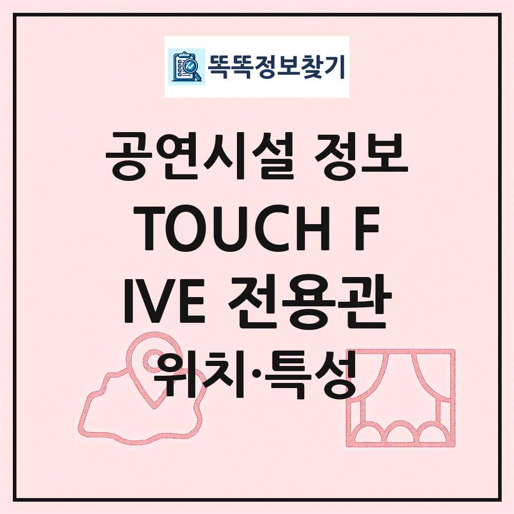 TOUCH FIVE 전용관 최신 공연시설 정보
