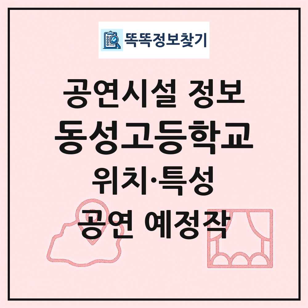 동성고등학교 최신 공연시설 정보