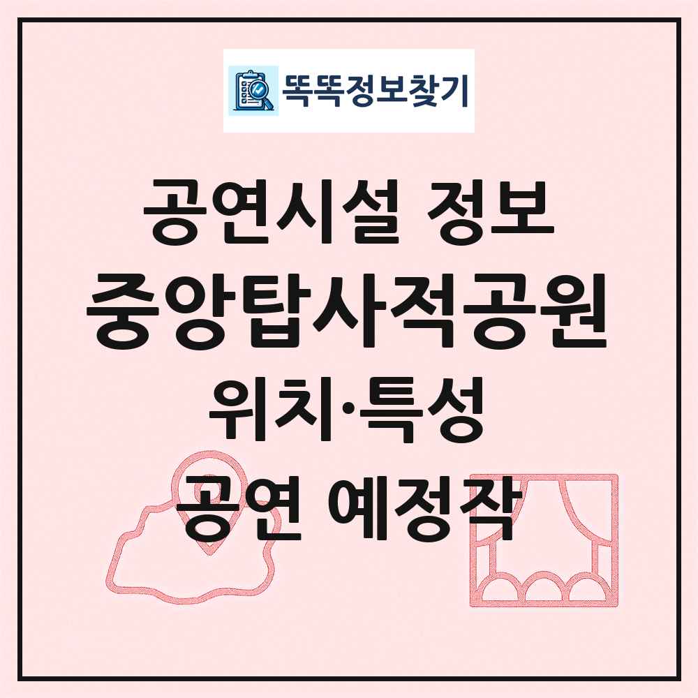 중앙탑사적공원 최신 공연시설 정보