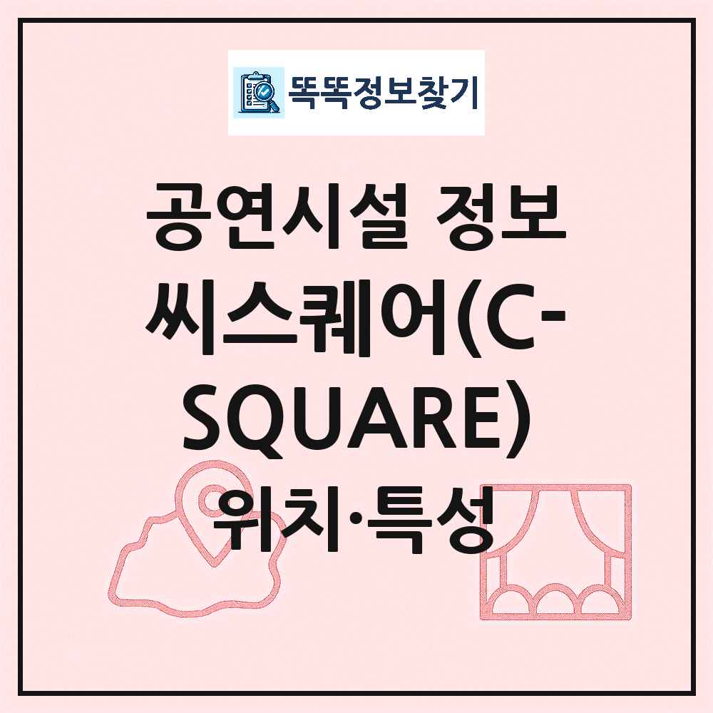 서울 강남구 씨스퀘어 C SQUARE 민간 대학로 외 공연시설 위치 및 정보