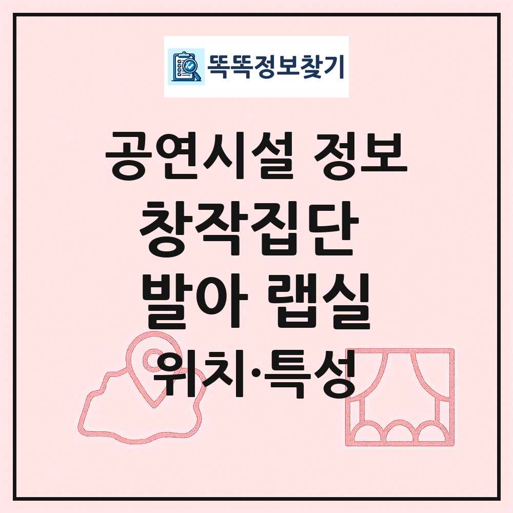 창작집단 발아 랩실 최신 공연시설 정보