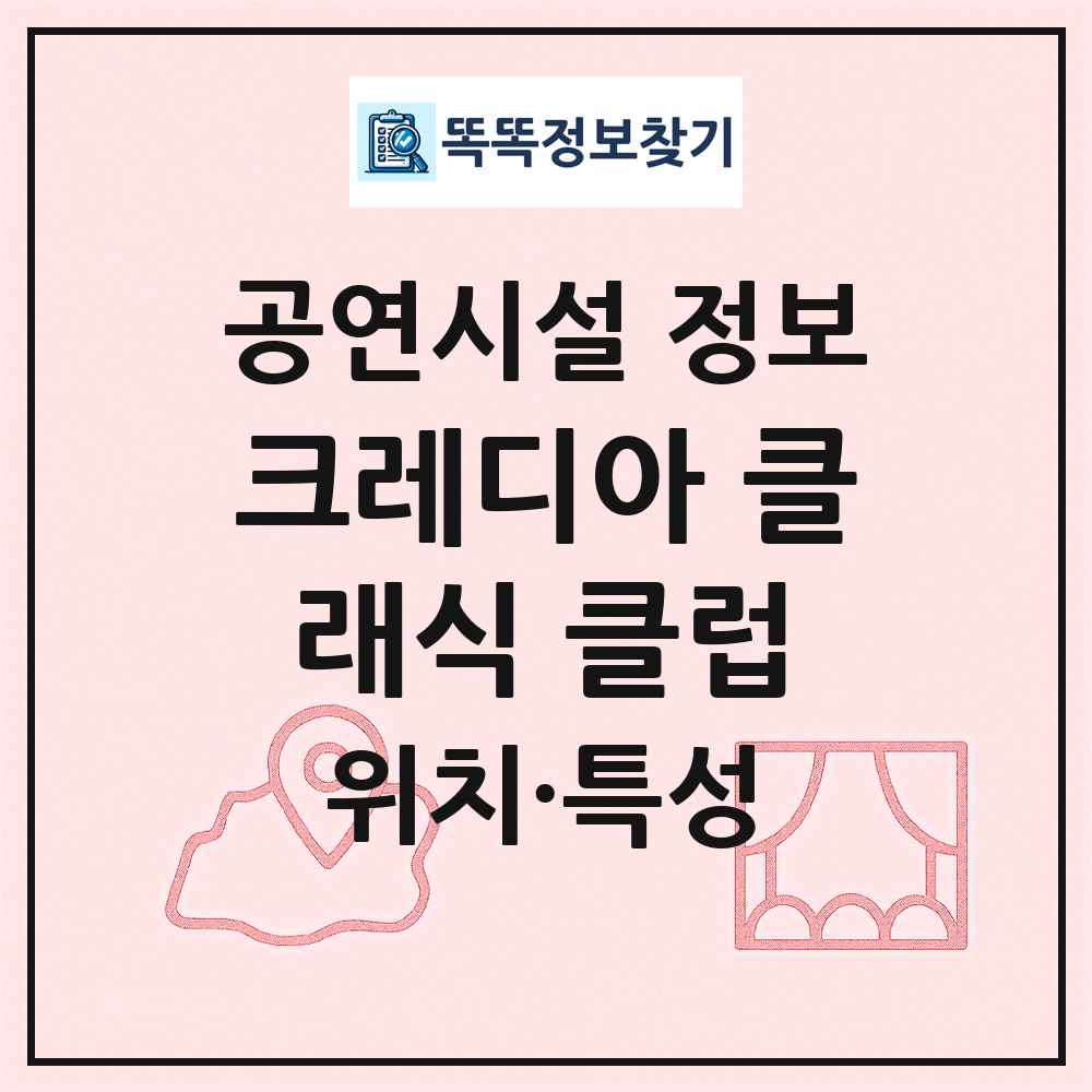 크레디아 클래식 클럽 최신 공연시설 정보