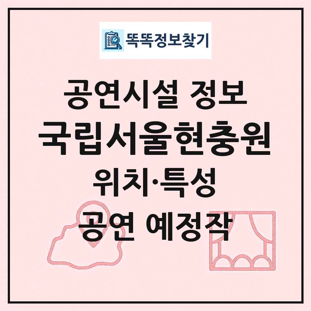 국립서울현충원 최신 공연시설 정보