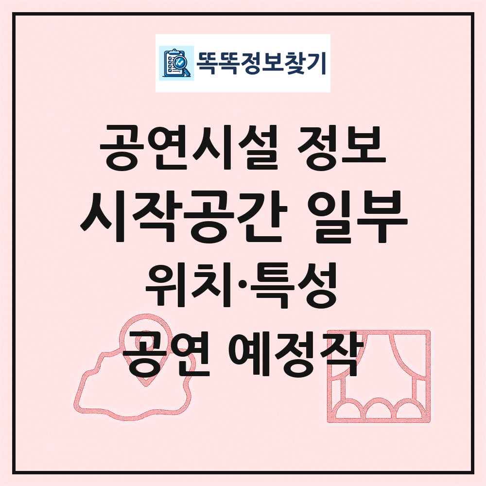 시작공간 일부 최신 공연시설 정보