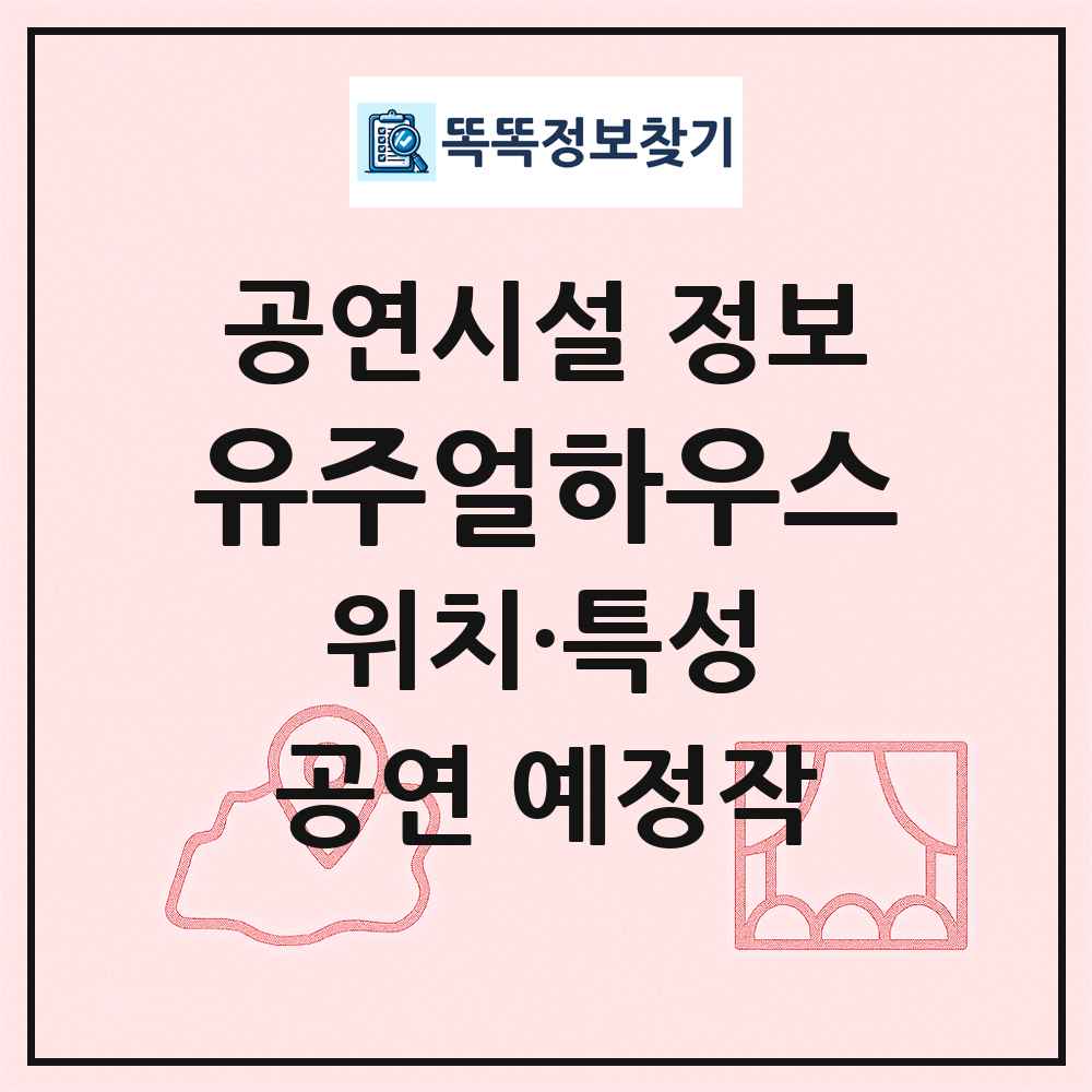 유주얼하우스 최신 공연시설 정보