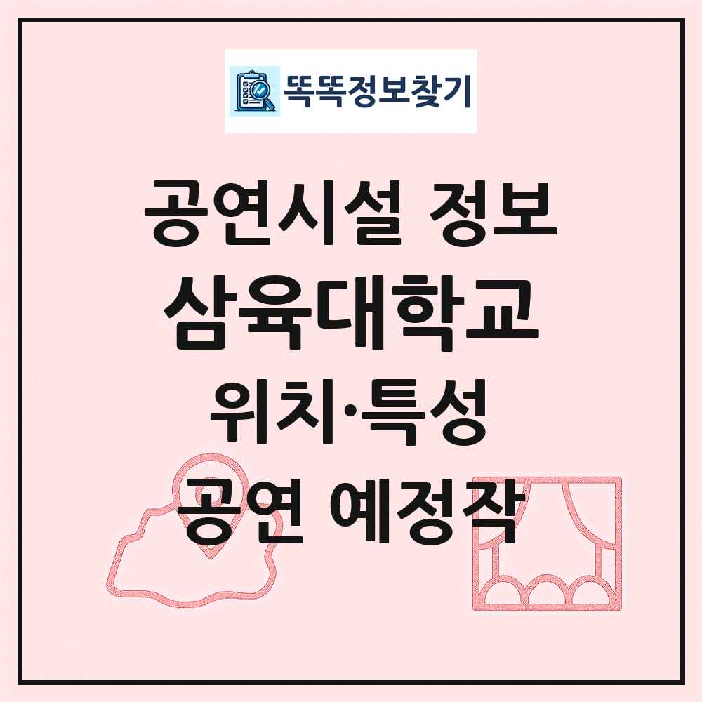 삼육대학교 최신 공연시설 정보