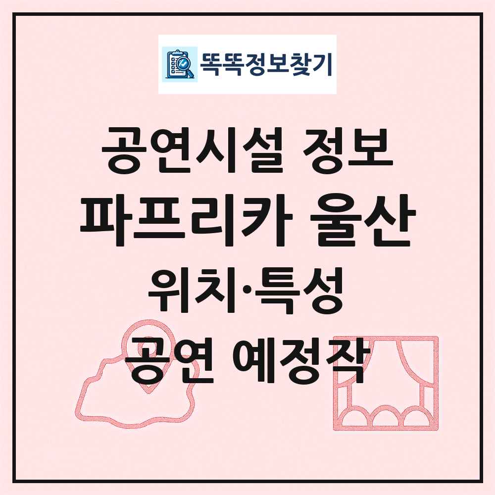파프리카 울산 최신 공연시설 정보